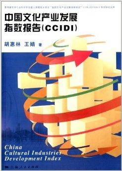 中國文化產(chǎn)業(yè)發(fā)展指數(shù)報(bào)告