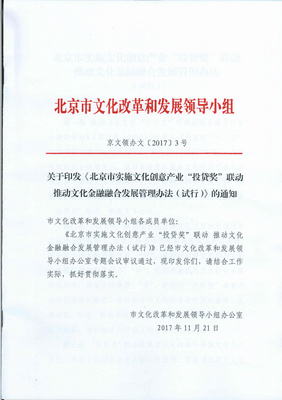 《北京市實施文化創(chuàng)意產業(yè)&ldquo;投貸獎&rdquo;聯(lián)動 推動文化金融融合發(fā)展管理辦法》政策解讀